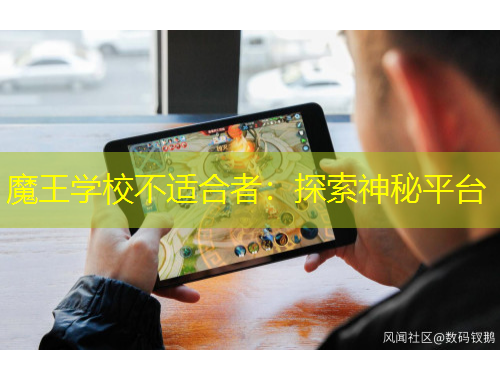 魔王學(xué)校不適合者：探索神秘平臺(tái)