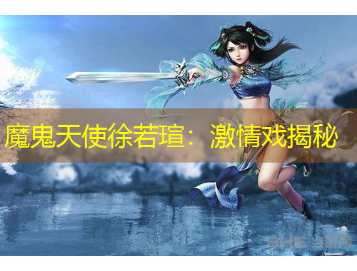 魔鬼天使徐若瑄：激情戲揭秘