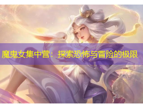 魔鬼女集中營(yíng)：探索恐怖與冒險(xiǎn)的極限