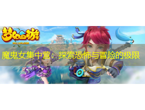 魔鬼女集中營(yíng)：探索恐怖與冒險(xiǎn)的極限