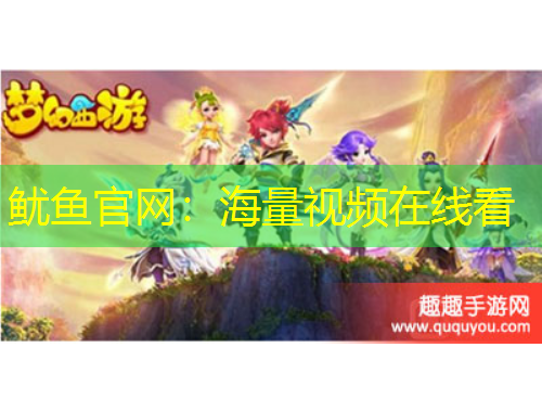 魷魚官網(wǎng)：海量視頻在線看