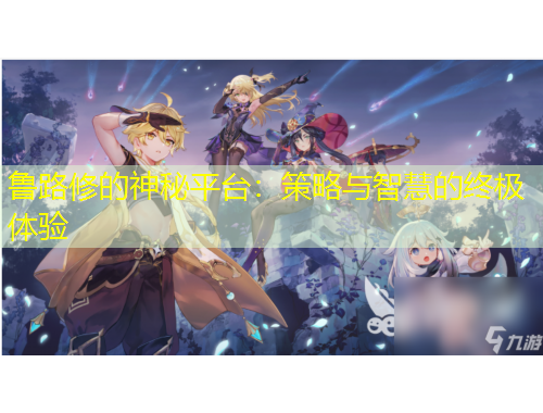 魯路修的神秘平臺(tái)：策略與智慧的終極體驗(yàn)