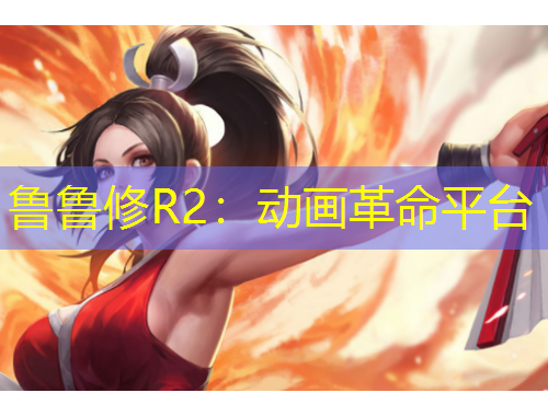 魯魯修R2：動(dòng)畫(huà)革命平臺(tái)