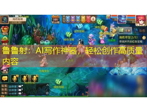 魯魯射：AI寫(xiě)作神器，輕松創(chuàng)作高質(zhì)量?jī)?nèi)容