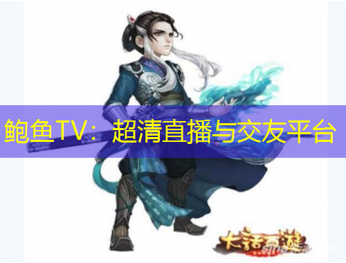鮑魚TV：超清直播與交友平臺