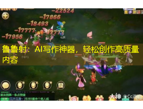 魯魯射：AI寫(xiě)作神器，輕松創(chuàng)作高質(zhì)量?jī)?nèi)容