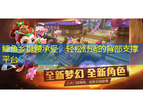 鯉魚鄉(xiāng)挺腰承受，輕松舒適的背部支撐平臺(tái)