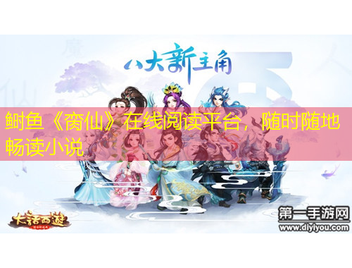 鰣魚《臠仙》在線閱讀平臺，隨時隨地暢讀小說