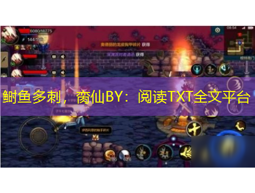 鰣魚多刺，臠仙BY：閱讀TXT全文平臺