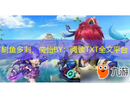 鰣魚多刺，臠仙BY：閱讀TXT全文平臺