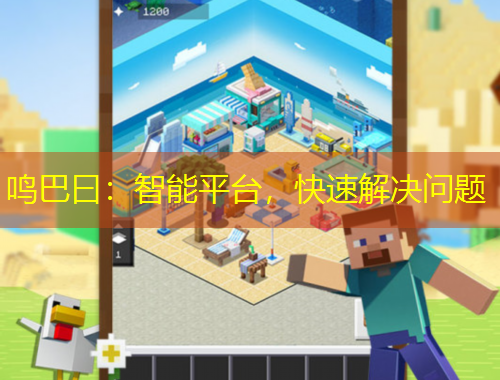 鳴巴曰：智能平臺(tái)，快速解決問(wèn)題