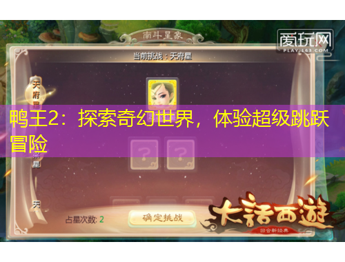 鴨王2：探索奇幻世界，體驗超級跳躍冒險