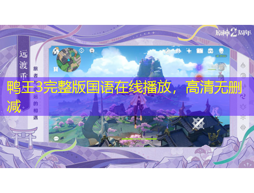 鴨王3完整版國(guó)語在線播放，高清無刪減