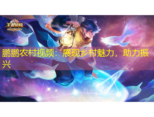 鵬鵬農(nóng)村視頻：展現(xiàn)鄉(xiāng)村魅力，助力振興