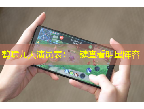鶴嘯九天演員表：一鍵查看明星陣容