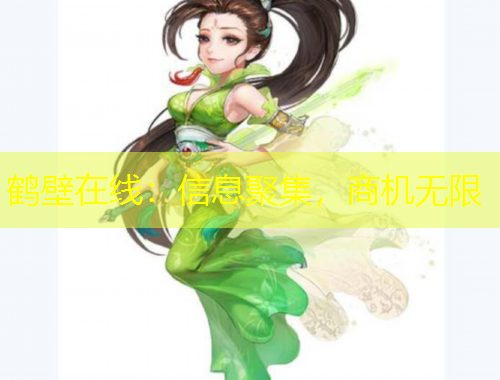 鶴壁在線：信息聚集，商機(jī)無(wú)限