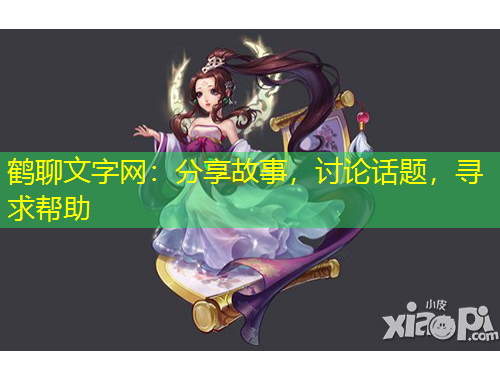 鶴聊文字網(wǎng)：分享故事，討論話題，尋求幫助