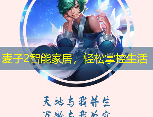 麥子2智能家居，輕松掌控生活