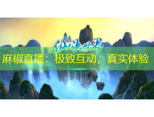 麻椒直播：極致互動，真實體驗