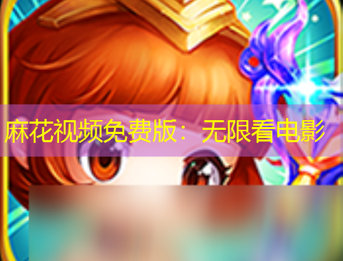 麻花視頻免費版：無限看電影