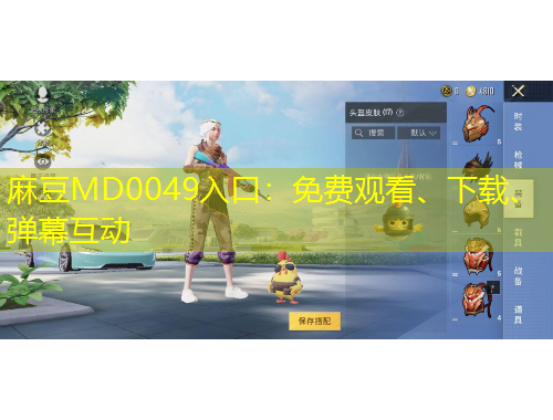 麻豆MD0049入口：免費觀看、下載、彈幕互動