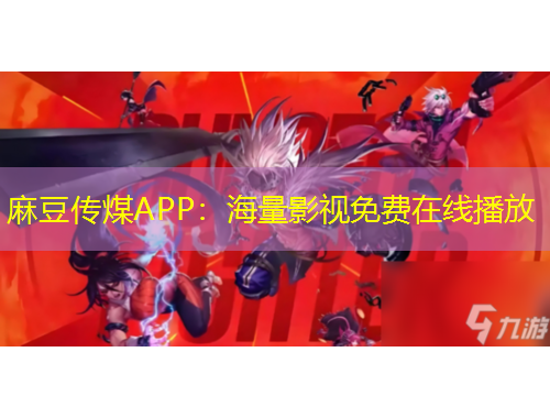 麻豆傳煤APP：海量影視免費在線播放