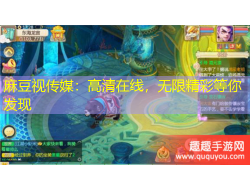 麻豆視傳媒：高清在線，無限精彩等你發(fā)現(xiàn)