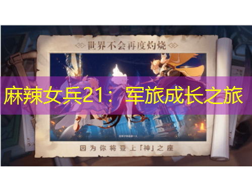 麻辣女兵21：軍旅成長之旅