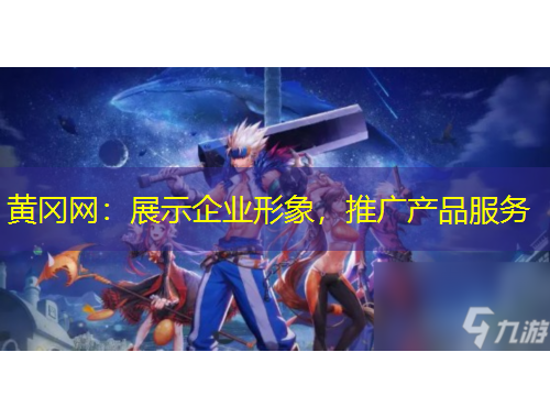 黃岡網(wǎng)：展示企業(yè)形象，推廣產(chǎn)品服務(wù)