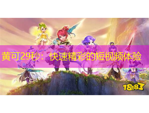 黃可29秒：快速精彩的短視頻體驗