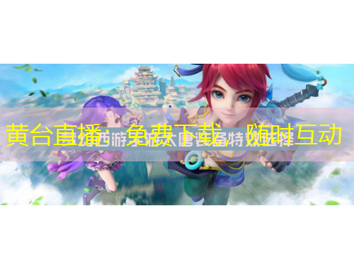 黃臺(tái)直播：免費(fèi)下載，隨時(shí)互動(dòng)