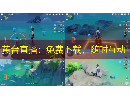 黃臺(tái)直播：免費(fèi)下載，隨時(shí)互動(dòng)