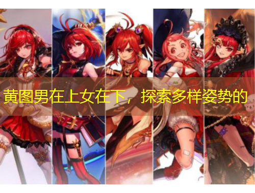 黃圖男在上女在下，探索多樣姿勢的