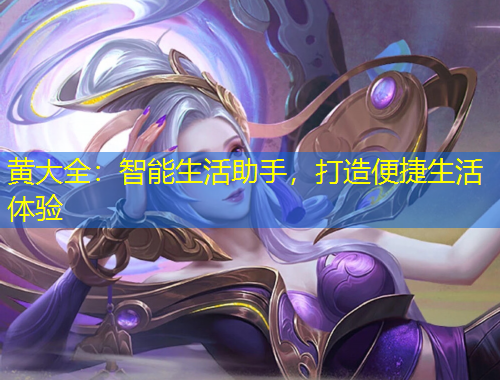 黃大全：智能生活助手，打造便捷生活體驗