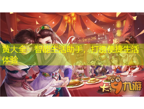 黃大全：智能生活助手，打造便捷生活體驗(yàn)