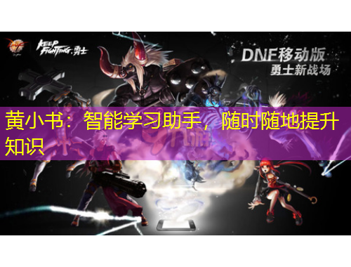 黃小書：智能學習助手，隨時隨地提升知識