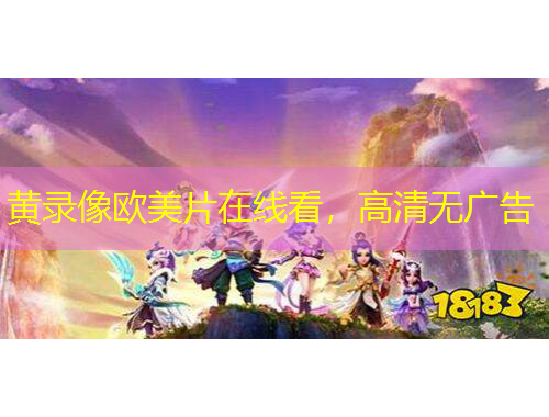 黃錄像歐美片在線看，高清無廣告