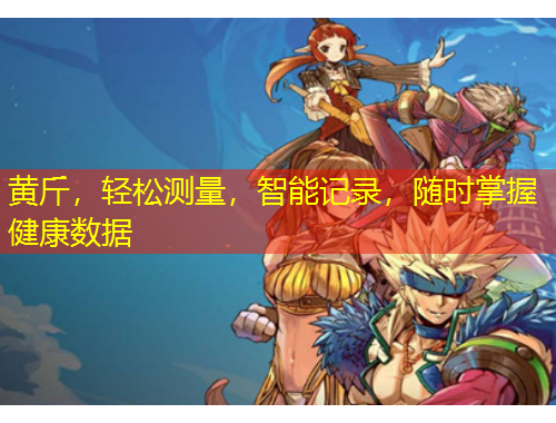 黃斤，輕松測量，智能記錄，隨時掌握健康數(shù)據(jù)