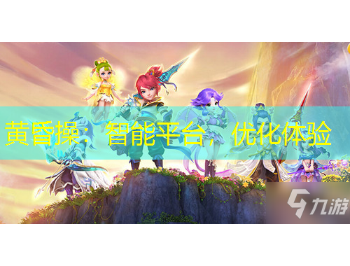 黃昏操：智能平臺，優(yōu)化體驗(yàn)