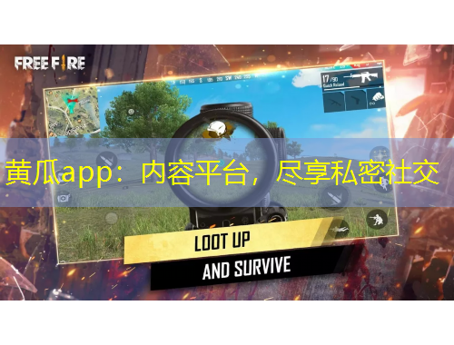 黃瓜app：內(nèi)容平臺(tái)，盡享私密社交