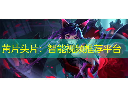 黃片頭片：智能視頻推薦平臺(tái)