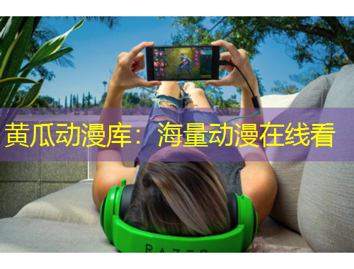 黃瓜動漫庫：海量動漫在線看