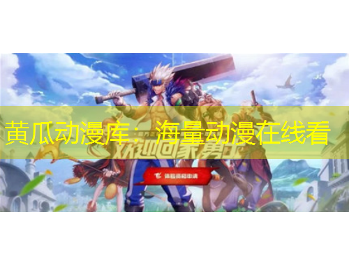 黃瓜動漫庫：海量動漫在線看