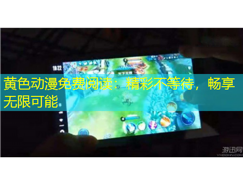 黃色動(dòng)漫免費(fèi)閱讀：精彩不等待，暢享無(wú)限可能