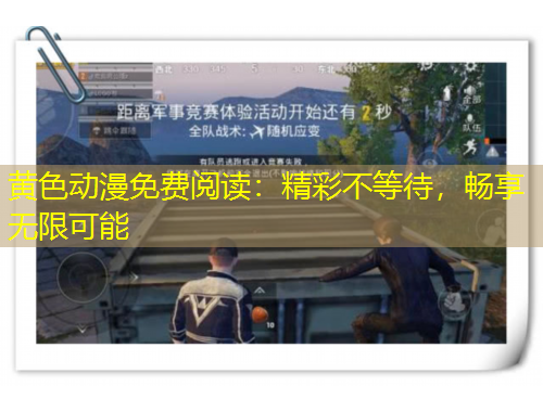 黃色動(dòng)漫免費(fèi)閱讀：精彩不等待，暢享無(wú)限可能