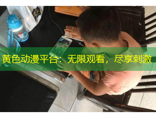 黃色動漫平臺：無限觀看，盡享刺激