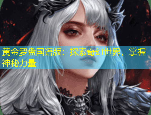 黃金羅盤國語版：探索奇幻世界，掌握神秘力量