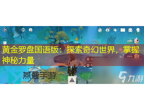 黃金羅盤國語版：探索奇幻世界，掌握神秘力量