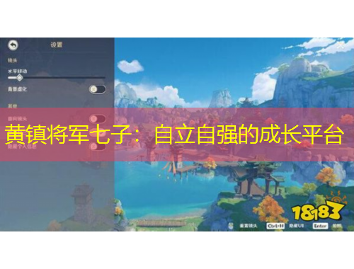 黃鎮(zhèn)將軍七子：自立自強(qiáng)的成長(zhǎng)平臺(tái)