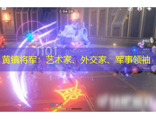 黃鎮(zhèn)將軍：藝術(shù)家、外交家、軍事領(lǐng)袖